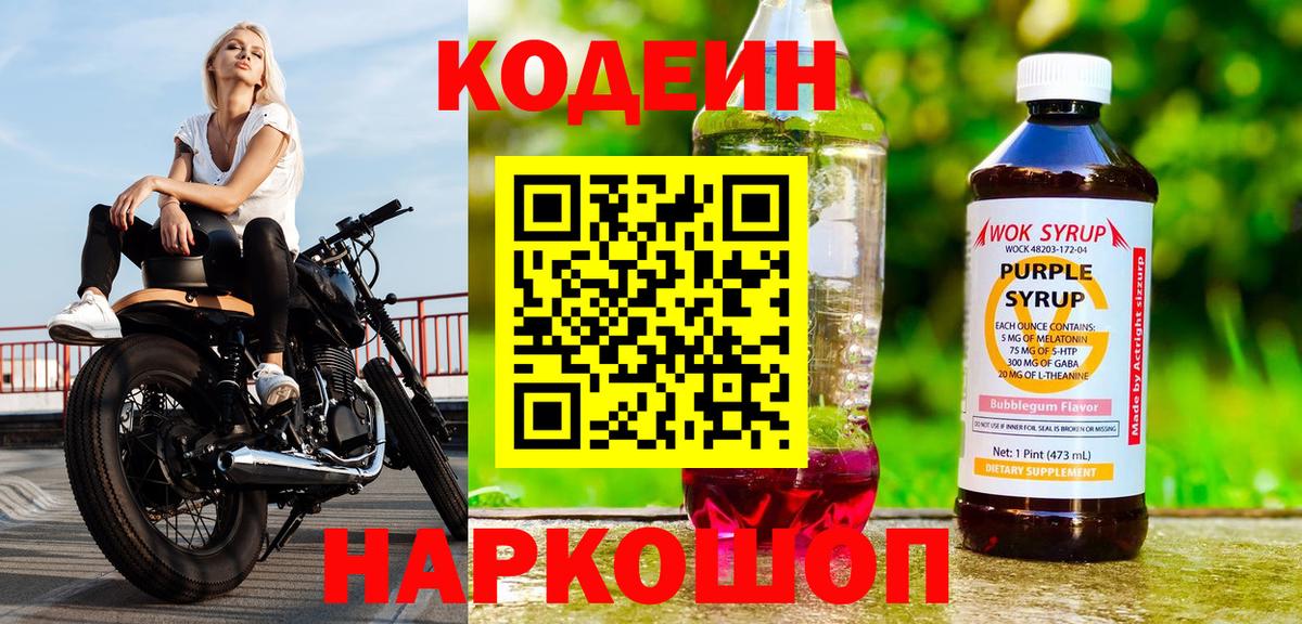 Кодеин Purple Drank  Кодеиновый сироп Lean Purple Drank  Вход с VPN  Нурлат 